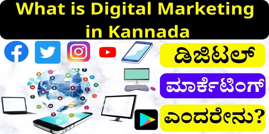 What is Digital Marketing in Kannada | ಡಿಜಿಟಲ್‌ ಮಾರ್ಕೆಟಿಂಗ್‌ ಎಂದರೇನು