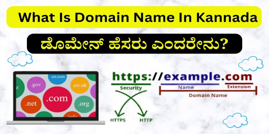 What Is Domain Name In Kannada | ಡೊಮೇನ್‌ ಹೆಸರು ಎಂದರೇನು?