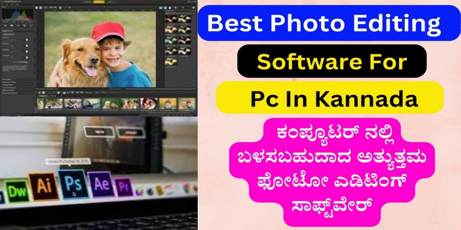 Best Photo Editing Software For PC In Kannada | ಕಂಪ್ಯೂಟರ್‌ ನಲ್ಲಿ ಬಳಸಬಹುದಾದ ಅತ್ಯುತ್ತಮ ಫೋಟೋ ಎಡಿಟಿಂಗ್‌ ಸಾಫ್ಟ್‌ವೇರ್