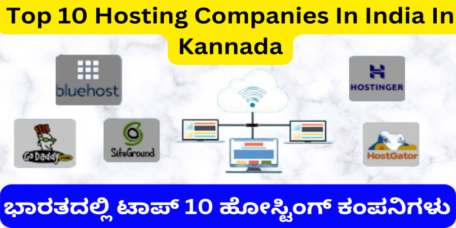 Top 10 Hosting Companies In India In Kannada | ಭಾರತದಲ್ಲಿ ಟಾಪ್‌ 10 ಹೋಸ್ಟಿಂಗ್‌ ಕಂಪನಿಗಳು