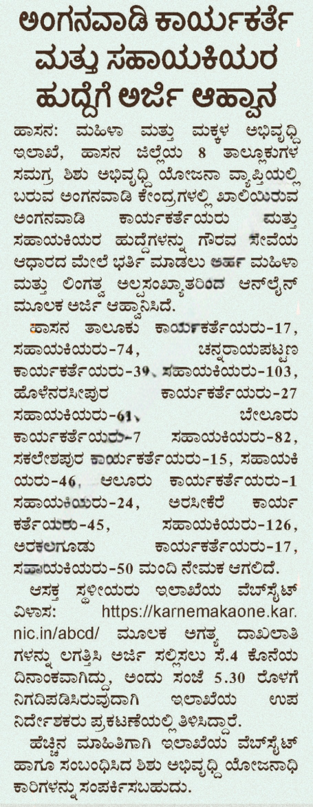 734-Anganwadi-Worker-Helper-Posts-Advt-Details-WCD-Hassan.png