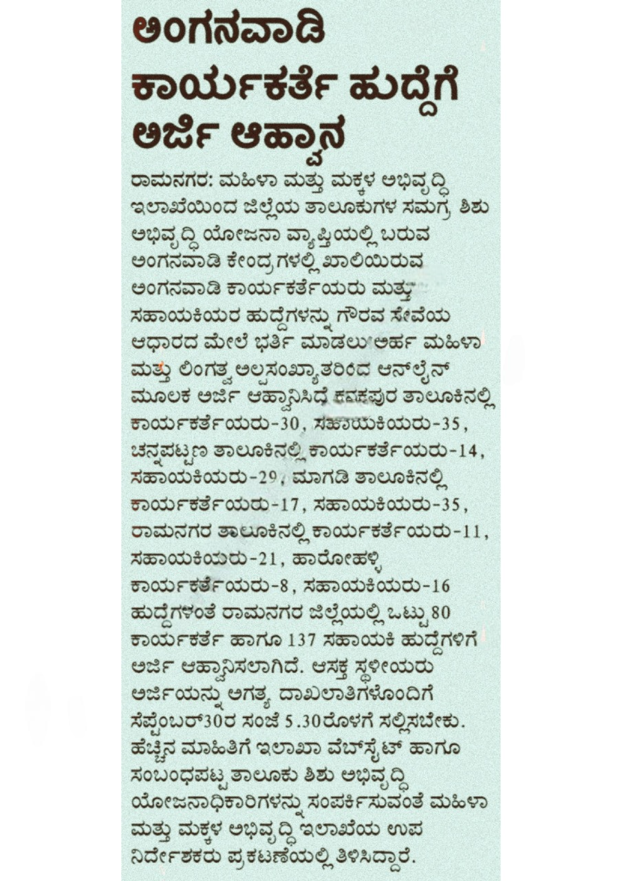 WCD-Ramanagara-Notification-for-216-Anganwadi-Worker-Helper-Posts.png